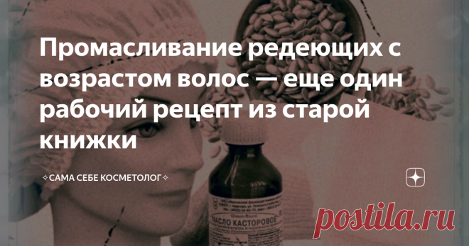 Промасливание редеющих с возрастом волос — еще один рабочий рецепт из старой книжки Волосы становятся гуще, плотнее, эластичнее и достаточно для этого всего трех-четырех не так чтобы очень нехлопотных процедур. Особенно такое промасливание рекомендуется для возрастных волос, которые с годами начинают редеть и истончаться.
Понадобится:
растительное масло или смесь растительных масел: касторовое, миндальное, оливковое,