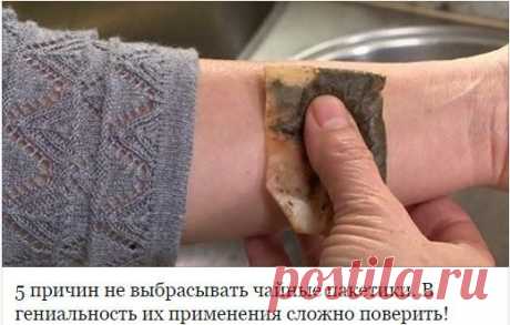 5 причин не выбрасывать чайные пакетики