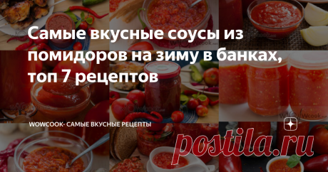 7 рецептов: Соусы  из помидор в домашних условиях.