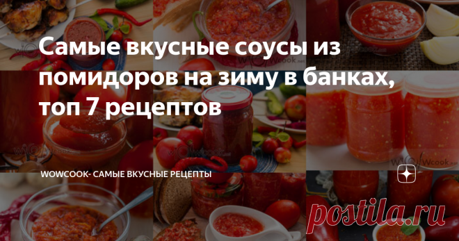 7 рецептов: Соусы  из помидор в домашних условиях.