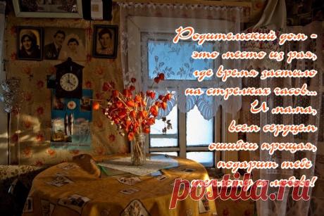 Родительский дом - это место из рая