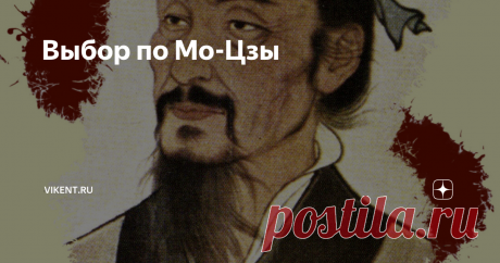 Выбор по Мо-Цзы В отличие от учения Конфуция, который противопоставлял «долг / справедливость» и «выгоду», последователи Мо-Цзы считали, что «справедливость – это то, что полезно»…