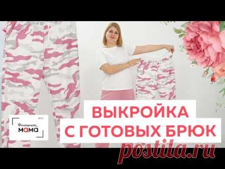 Как сделать выкройку спортивных брюк из трикотажа с готового изделия? Раскрой, сметывание и примерка