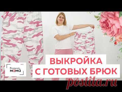 Как сделать выкройку спортивных брюк из трикотажа с готового изделия? Раскрой, сметывание и примерка