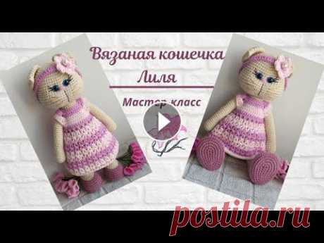 Вязаная кошечка Лиля. Подробный мастер-класс. Подробный мастер-класс по вязанию кошечки Лили крючком. Пряжа YarnArt Jeans (05, 65). Расход около 50гр. Крючок 2 мм. Пластиковые глазки на безопасном...