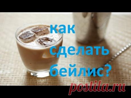 как сделать baileys в домашних условиях. все сам. - YouTube.Полный процесс.