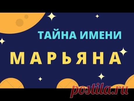 Тайна имени Марьяна Тайна имени Марьянаhttps://youtu.be/K-v7XKyQ62g___________________Тайна имени... Значение имени... Имя человека... Нет такого слова, которое мы на протяжении...