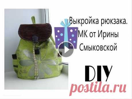 DIY.  Выкройка рюкзака.  МК от Ирины Смыковской. Werbevideo Werbevideo DIY. Выкройка рюкзака. МК от Ирины Смыковской. Контакт с Ириной Смыковской: эл.почта ivsmyk@gmail.com или ватсап 89241729504 Дорогие друзья...