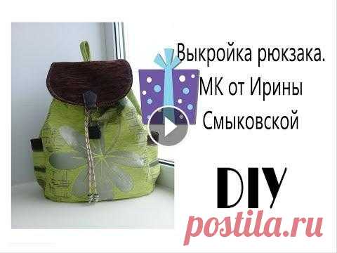 DIY.  Выкройка рюкзака.  МК от Ирины Смыковской. Werbevideo Werbevideo DIY. Выкройка рюкзака. МК от Ирины Смыковской. Контакт с Ириной Смыковской: эл.почта ivsmyk@gmail.com или ватсап 89241729504 Дорогие друзья...