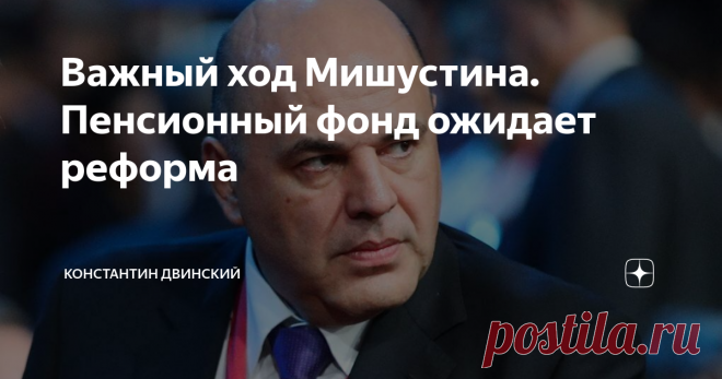 Важный ход Мишустина. Пенсионный фонд ожидает реформа На днях со своего поста ушёл глава Пенсионного фонда России (ПФР) Максим Топилин. Его сменил руководитель фонда социального страхования Андрей Кигим. Назначение очень необычное. Однако постараемся раскрыть для наших читателей суть этих изменений.
В ближайшее время всю социальную политику России, в том числе, и ПФР, ждут серьезнейшие изменения.
Но обо всем по порядку
#россия #политика #экономика