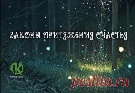 ЗАКОНЫ ПРИТЯЖЕНИЯ СЧАСТЬЯ
