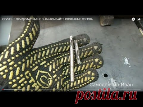 КРУЧЕ НЕ ПРИДУМАЕШЬ! НЕ ВЫБРАСЫВАЙТЕ СЛОМАНЫЕ СВЕРЛА