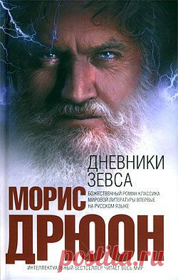 Dies enthält ein Bild von: Морис Дрюон «Дневники Зевса»