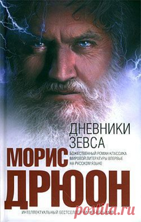 Dies enthält ein Bild von: Морис Дрюон «Дневники Зевса»