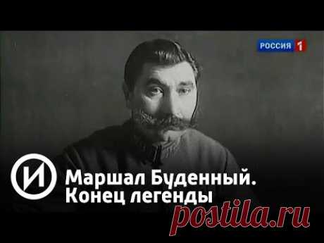 Маршал Буденный. Конец легенды  - YouTube