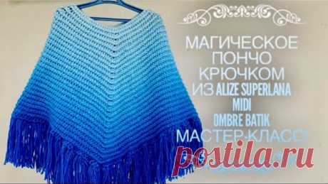 Вяжем МАГИЧЕСКОЕ 💙 Пончо КРЮЧКОМ из ALIZE OMBRE BATIK