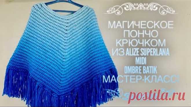 Вяжем МАГИЧЕСКОЕ 💙 Пончо КРЮЧКОМ из ALIZE OMBRE BATIK