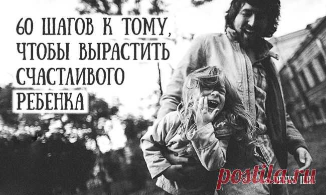 60 шагов к тому, чтобы вырастить счастливого ребенка