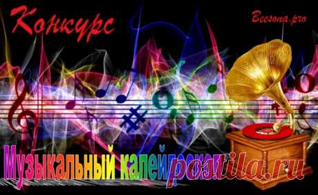 Конкурс «Музыкальный калейдоскоп» - Блоги творческих и интересных людей Блоги интересных людей - Конкурс «Музыкальный калейдоскоп»