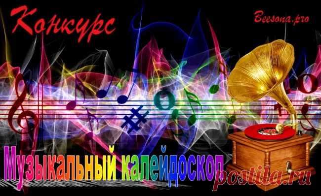 Конкурс «Музыкальный калейдоскоп» - Блоги творческих и интересных людей Блоги интересных людей - Конкурс «Музыкальный калейдоскоп»