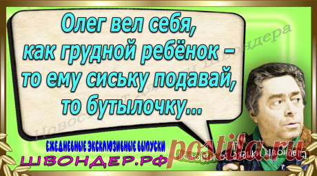 Новости от дядьки Швондера, классный анекдот, смешная фраза, веселая фенечка, каламбур, афоризмы, смех, забавные картинки, сложный юмор, непонятные анекдоты, цитаты из интернета, мэмчик, развлечение, Швондер говорит, Шариков, Собачье сердце, улыбка до ушей, веселый сайт, забава, смешарик, мем, потеха, картинка со смыслом, фарс, наколка, мемасик, шутка, юмор, анекдоты в картинках, юмор в картинках, свежие приколы, Швондер, смешная фишка, улыбка, интересное в сети, смех, швондер.рф, #швондер.рф