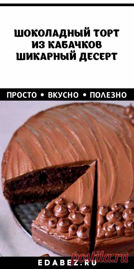 Настоящий, пышный, насыщенно-шоколадный торт из молодых кабачков мы предлагаем в качестве подарка всем любителям этого овоща. А также предлагаемый рецепт высоко оценят вегетарианцы и приверженцы пп, т.к. десерт готовится без яиц, молока и животных жиров. Пошагово разберем, как приготовить полезный кабачковый шоколадный торт.