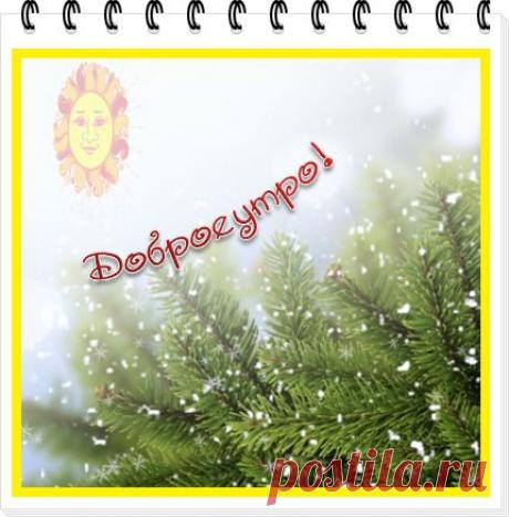 Прекрасно это утро
И рассвета свет
Говорит как — будто
Всей Земле: «Привет!»

Пусть люди улыбнутся,
Отойдя от дел
Пусть будет добрым утро
И счастливым день!