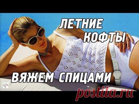 Вяжем спицами летние кофточки,‭ ‬майки,‭ ‬топы.‭ ‬100+‭ ‬вязаных идей