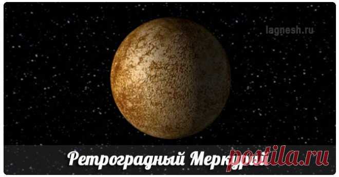 Ретроградный Меркурий | Ведическая астрология Джйотиш