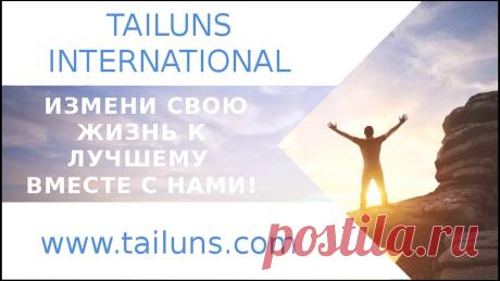 Изображение: TAILUNS Запись вебинара от 22 07 2017 года - YouTube Найдено в Google. Источник: youtube.com.