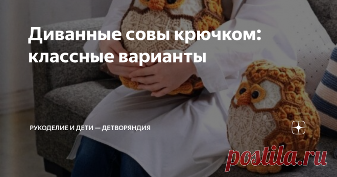 Диванные совы крючком: классные варианты Особенно классно смотрятся подушки для детских комнат, которые выполнены в виде животных или птиц. Недавно наткнулась на сов.