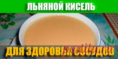 Льняной кисель для сосудов | Полезные советы
