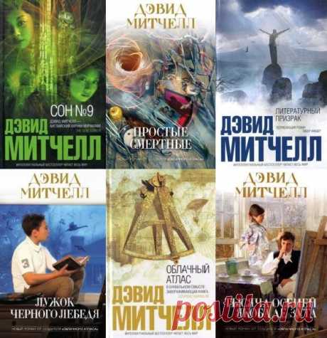 Дэвид Митчелл в 8 книгах (FB2) Дэвид Митчелл (1969) - известный британский писатель.Написав всего несколько книг, Митчелл произвёл огромное впечатление на современный литературный мир.В книгах Митчелла смешиваются жанры (от исторического до фантастики и фэнтези, через современный реализм)Все его романы входят в одну вселенную, а