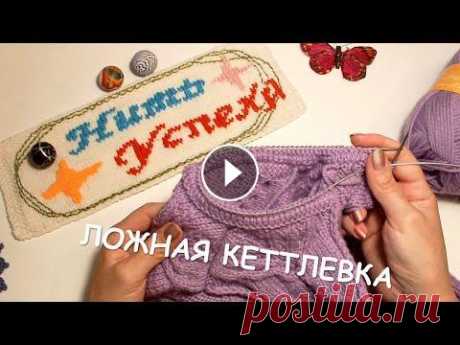 ЛОЖНАЯ КЕТТЛЕВКА С ИСПОЛЬЗОВАНИЕМ ДОПОЛНИТЕЛЬНОЙ НИТИ // ПОВОРОТНЫЕ РЯДЫ // Я ДЕЛАЮ ТАК // мк Друзья! Сегодня я раскопала в своих залежах видеосъемок фрагмент о том, как я использую способ &quot;ложной кеттлевки&quot; при обработке горловины. В...