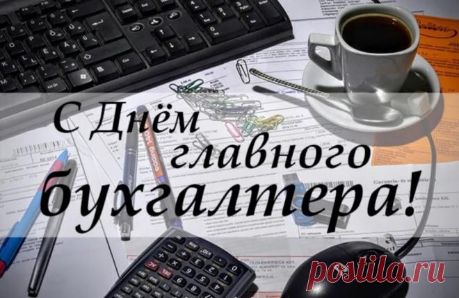 В День главного бухгалтера примите поздравление!
Я желаю Вам почета, уважения
И удачи, и зарплаты Вам отличной,
И счастливых перемен Вам в жизни личной!