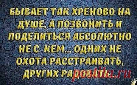 А жизнь всегда упрямо учит,
Сжимает руки нам в тиски,
Совсем не единичный случай,
Что чаще предают свои.

Те, перед кем открывши душу,
Ты оголяешь провода,
Совсем не единичный случай,
Из трёх имеют место два.

Открыв сердечные секреты,
И подпустив кого-то близко,
Автоматически при этом
Ты попадаешь в зону риска.