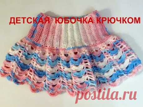 ДЕТСКАЯ ЮБОЧКА КРЮЧКОМ.ПРОСТО И БЫСТРО.