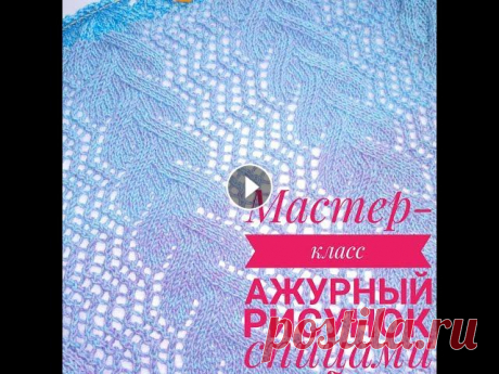 Мастер-класс. Ажурный узор спицами. Узор для палантина и шарфа. Подробный мастер-класс вязания ажурного узора спицами. Узор отлично подходит для палантинов и шарфов. Обзор пряжи YarnArt Flowers Готовый работы Январ...
