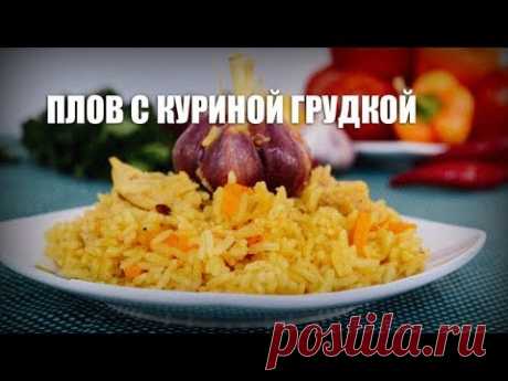 Плов с куриной грудкой — видео рецепт