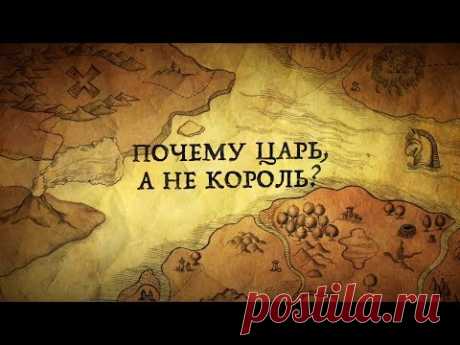 Почему русские государи называли себя царями, а не королями?