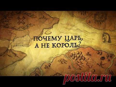 Почему русские государи называли себя царями, а не королями?