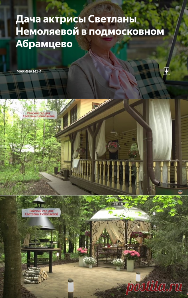 Дача актрисы Светланы Немоляевой в подмосковном Абрамцево | Марина Мэй | Яндекс Дзен