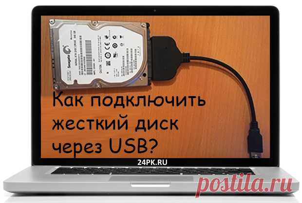 Как подключить жесткий диск через USB? Несколько способов! Всем привет! В данной статье я расскажу, как подключить жесткий диск через USB несколькими способами! Подробное описание каждого способа тут