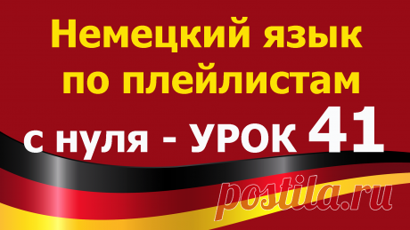Немецкий язык по плейлистам с нуля. Урок 41. Все плейлисты https://tinyurl.com/y62a4hke дополняют друг друга. Учим немецкий язык для начинающих с нуля.

В этом уроке 41. Немецкий язык по плейлистам с нуля https://youtu.be/zii0kiTLNto мы повторим известные нам глаголы и напишем с ними предложения.

Выучим новые немецкие слова. Немецкий язык по плейлистам с нуля. Урок Урок 41 https://youtu.be/zii0kiTLNto