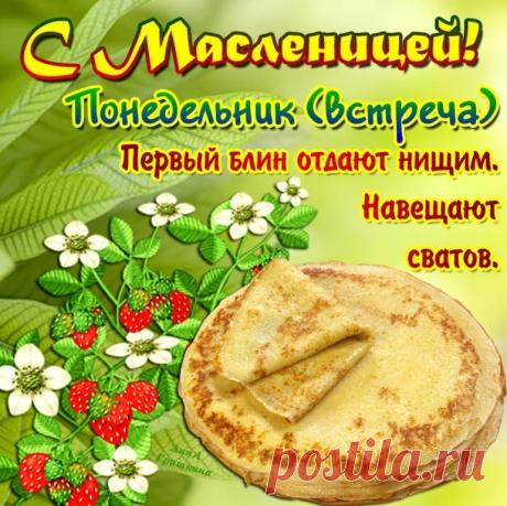 Масленица 2019: проходит с 4 марта 2019 года по 10 марта 2019 года.

Церковное название праздника — Сырная седмица. 

Понедельник – Встреча
Начинали печь блины, первый блин всегда отдавали нищим. Достраивали балаганы, ледяные горки, деревянные качели и карусели, сооружали чучело из соломы и возили его в санях по улице.

Вторник – Заигрыши
Катались с гор, водили вокруг соломенного чучела  хороводы, звали родственников и соседей угоститься блинами, устраивали смотрины невест...