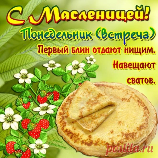 Масленица 2019: проходит с 4 марта 2019 года по 10 марта 2019 года.

Церковное название праздника — Сырная седмица. 

Понедельник – Встреча
Начинали печь блины, первый блин всегда отдавали нищим. Достраивали балаганы, ледяные горки, деревянные качели и карусели, сооружали чучело из соломы и возили его в санях по улице.

Вторник – Заигрыши
Катались с гор, водили вокруг соломенного чучела  хороводы, звали родственников и соседей угоститься блинами, устраивали смотрины невест...