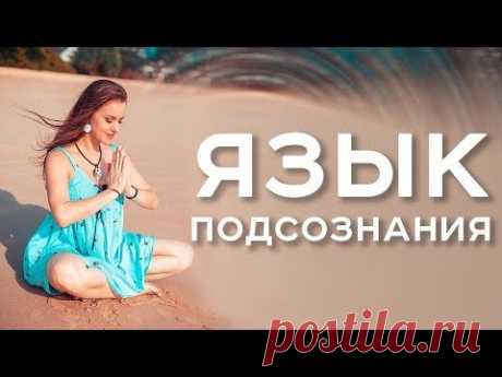 Язык подсознания/Ольга Найденова/АрканумТВ/серия 135