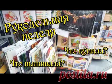 Рукодельная неделя. Покупки и продвижения по процессам. Вышивка крестом.