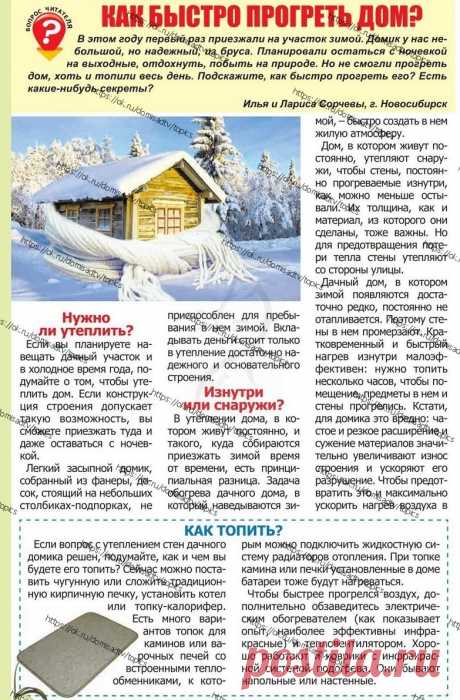 ТЕПЛЫЙ ДОМ
  Как в холодное время года прогреть дом