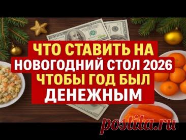 Что ставить на новогодний стол 2026. Какие блюда задобрят Огненного Коня. Приметы про деньги